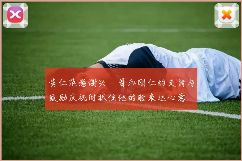 黄仁范感谢兴慜哥和刚仁的支持与鼓励庆祝时抓住他的脸表达心意