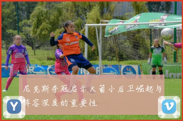 尼克斯夺冠启示火箭小后卫崛起与阵容深度的重要性