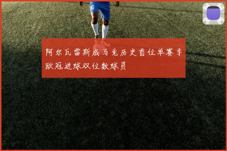 阿尔瓦雷斯成马竞历史首位单赛季欧冠进球双位数球员
