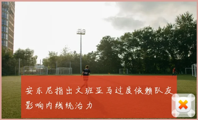 安东尼指出文班亚马过度依赖队友影响内线统治力