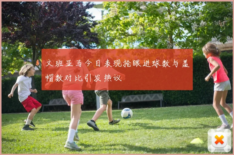文班亚马今日表现抢眼进球数与盖帽数对比引发热议